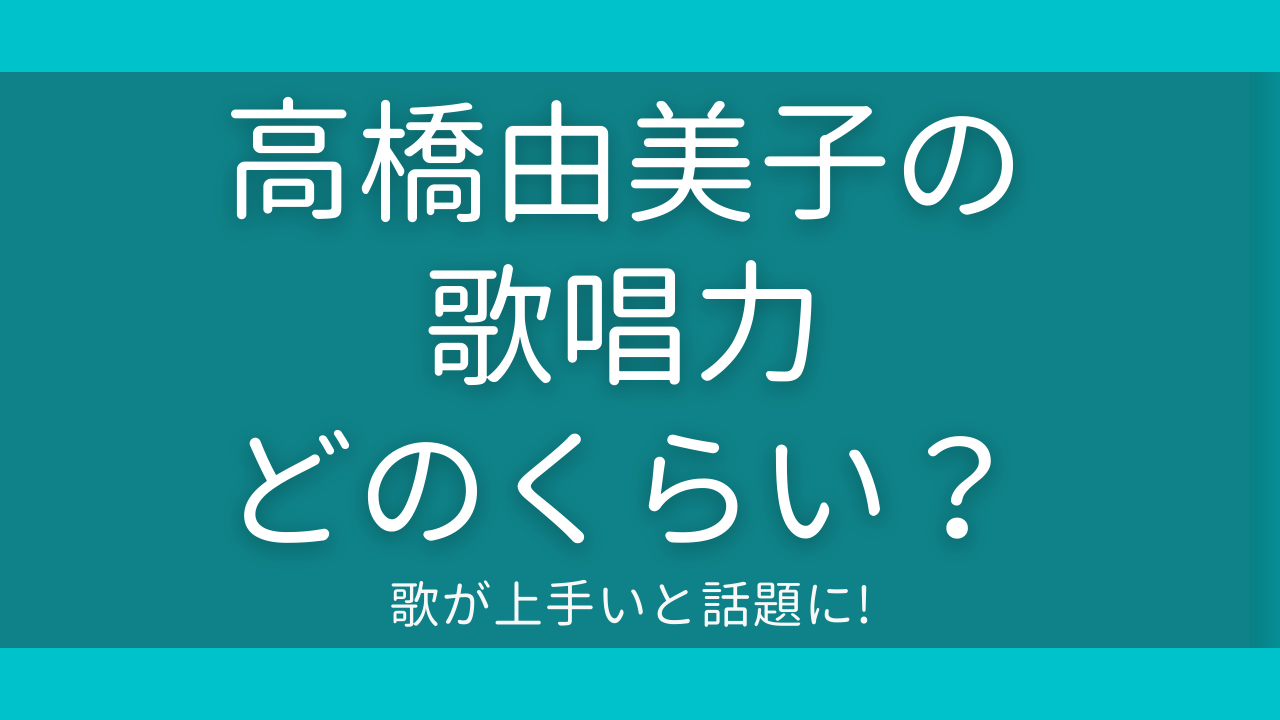 高橋由美子さんの歌唱力はどのくらい 歌が上手いと話題に トレンド速報
