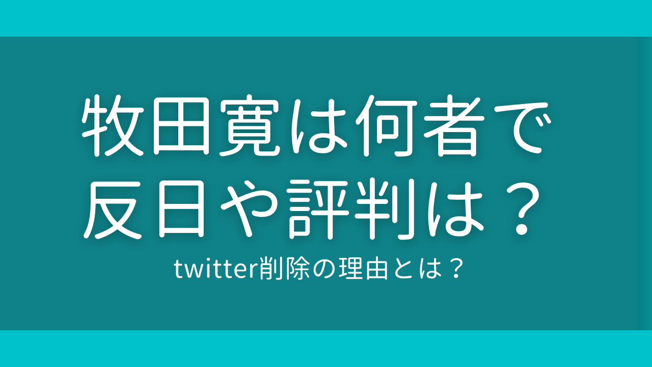 コロラド先生牧田寛とは何者で評判は Twitter削除の理由や反日は トレンド速報