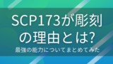 Scp財団とはどのような組織 入り方や職員まで詳しく説明 トレンド速報