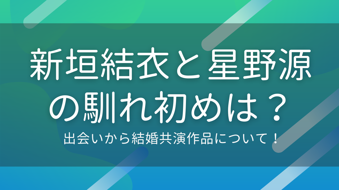 新垣結衣ガッキーと星野源の馴れ初めは 出会いから結婚共演作品について トレンド速報
